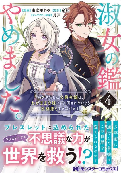 コミカライズ『淑女の鑑やめました。時を逆行した公爵令嬢は、わがままな妹に振り回されないよう性格悪く生き延びます！』4巻　表紙　双葉社より引用