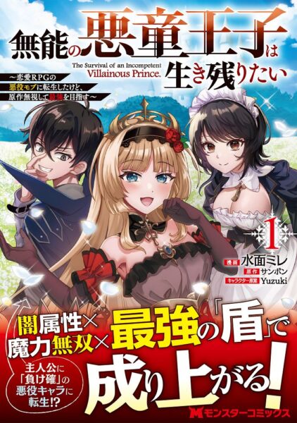 コミカライズ『無能の悪童王子は生き残りたい~恋愛RPGの悪役モブに転生したけど、原作無視して最強を目指す~』1巻 表紙 双葉社より引用