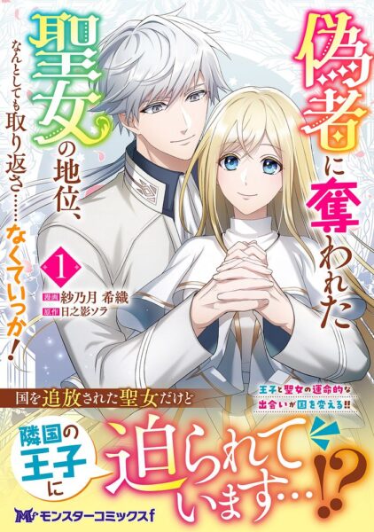 コミカライズ『偽者に奪われた聖女の地位、なんとしても取り返さ……なくていっか！』1巻　表紙　双葉社より引用