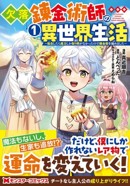 コミカライズ『欠落錬金術師の異世界生活 ~転生したら魔力しか取り柄がなかったので錬金術を始めました~』1巻 表紙 双葉社より引用