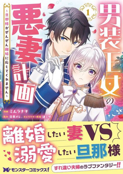 コミカライズ『男装王女の悪妻計画 ～旦那様がぜんぜん離婚に応じてくれません～』1巻　表紙　双葉社より引用