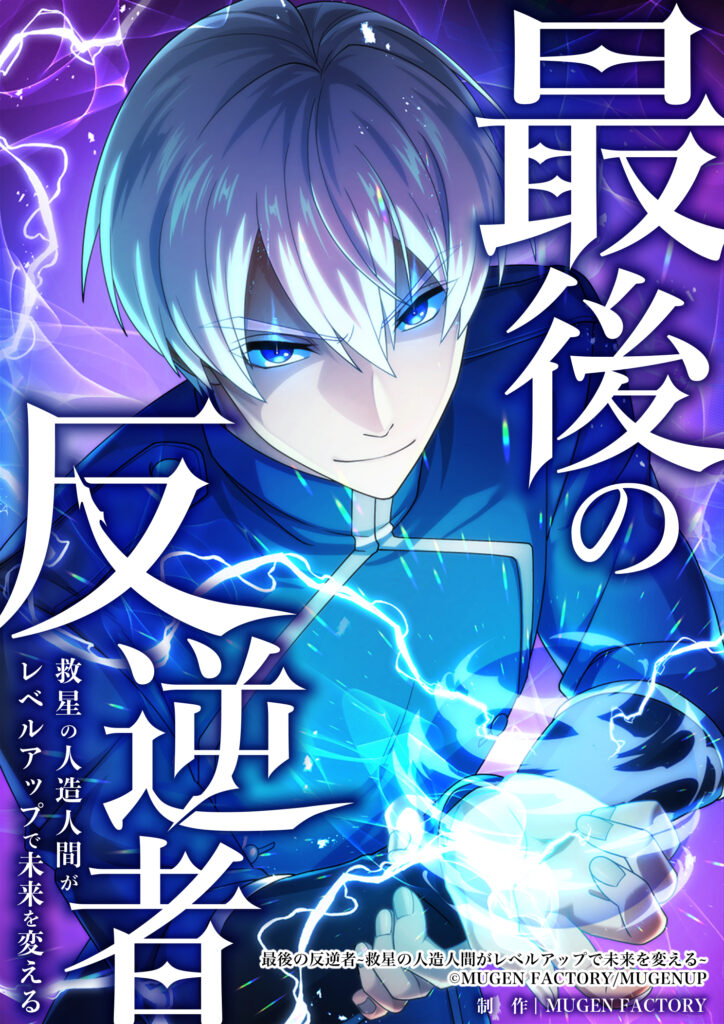 『最後の反逆者　救星の人造人間がレベルアップで未来を変える』表紙