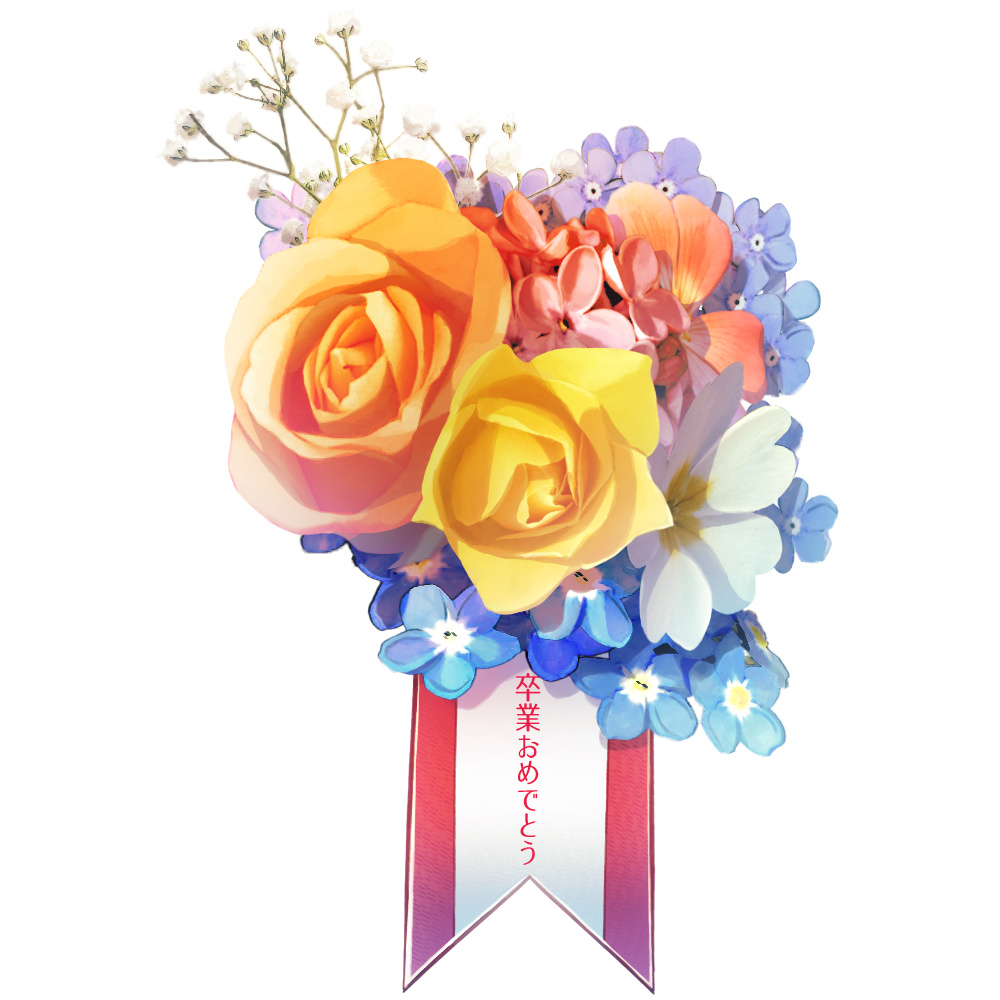 オリジナル　ゲーム　アイテム　イラスト　卒業　コサージュ　薔薇　カスミソウ　ワスレナグサ　プリムラ　ライラック　ゼラニウム